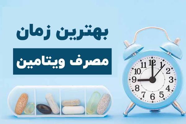 بهترین زمان برای جذب هر ویتامین چه ساعتی هست؟