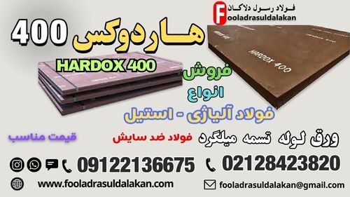 ورق هاردوکس 400 – ورق ضد سایش هاردوکس 400-فولاد هاردوکس 400-hardox