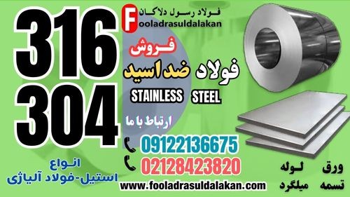 ورق ضد اسید استیل-ورق استیل ضد اسید-فولاد ضد اسید-استیل 304-استیل 316