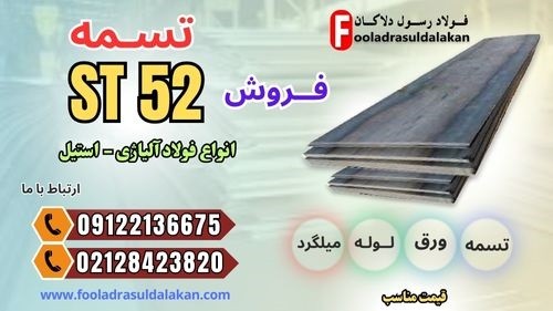 تسمه st52-قیمت تسمه st52-فروش تسمه st52-فولاد st52-قیمت فولاد st52