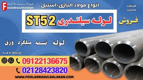 لوله سیلندری st52-قیمت لوله سیلندری st52-فروش لوله سیلندری st52-فولاد st52