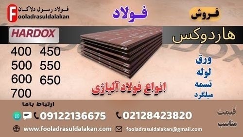 ورق هاردوکس - فولاد هاردوکس - Hardox- ورق ضد سایش