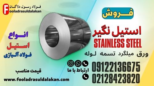 ورق استیل نگیر – قیمت ورق استیل نگیر- فروش ورق استیل نگیر- استنلس استیل