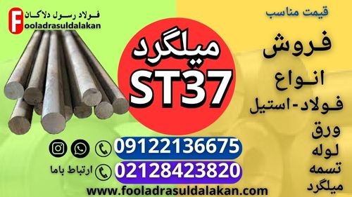 میلگرد st37-فروش میلگرد st37-قیمت میلگرد st37-میلگرد ترانس st37