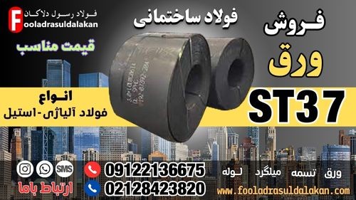 ورق st37-قیمت ورق st37-فروش ورق st37-ورق سیاه st37-فولاد st37-قیمت فولاد