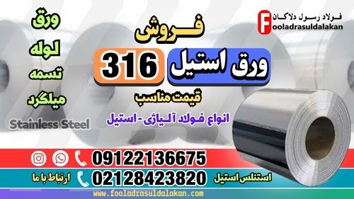 ورق استیل 316-فروش ورق استیل 316-قیمت ورق استیل 316-استنلس استیل 316