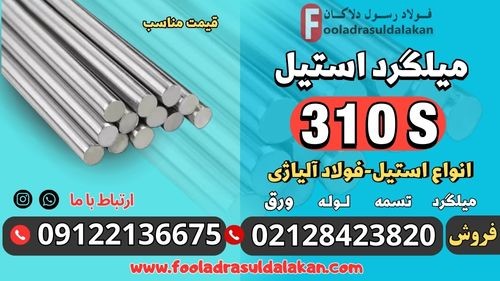 میلگرد استیل 310s-فروش میلگرد استیل 310s-قیمت میلگرد استیل 310s-استیل 310s