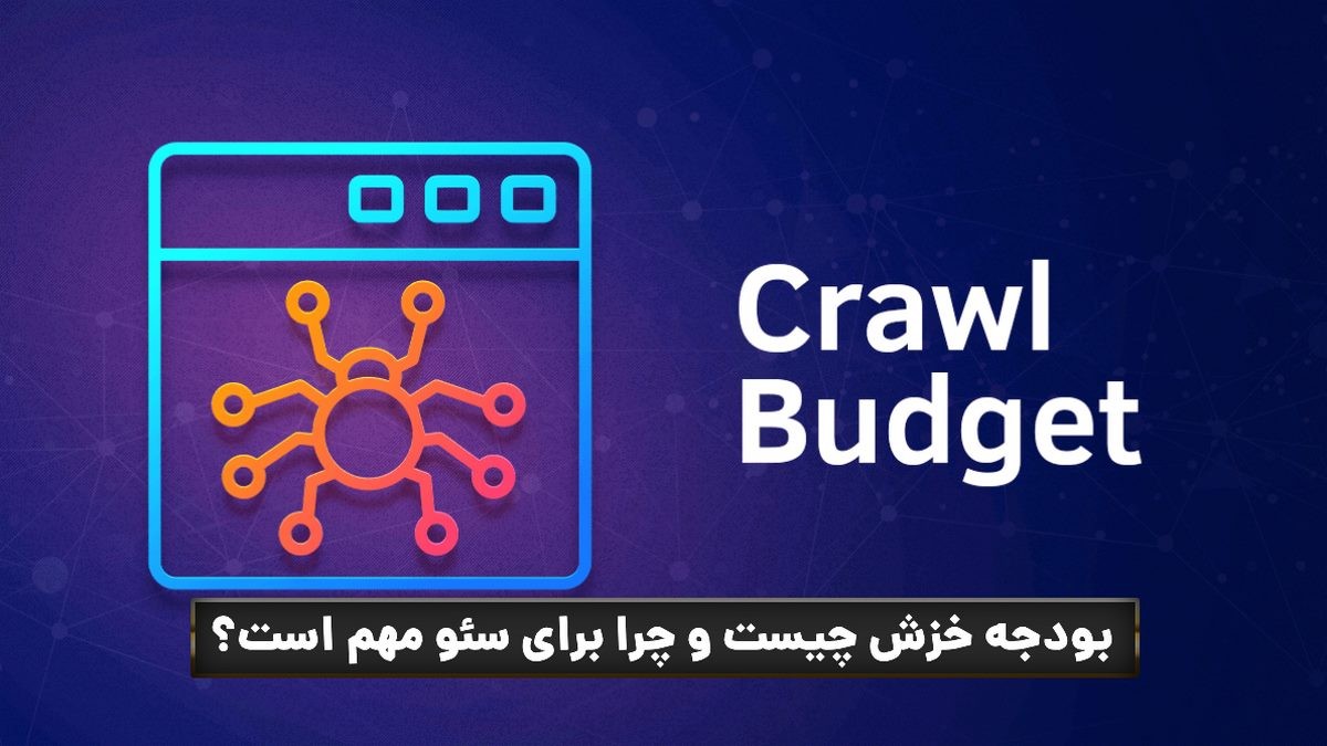 بودجه خزش در سئو