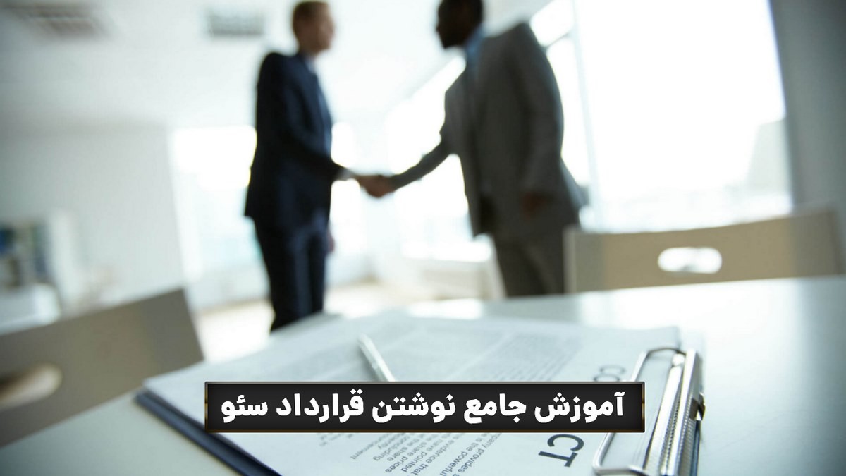 چگونه قرارداد سئو بنویسیم؟