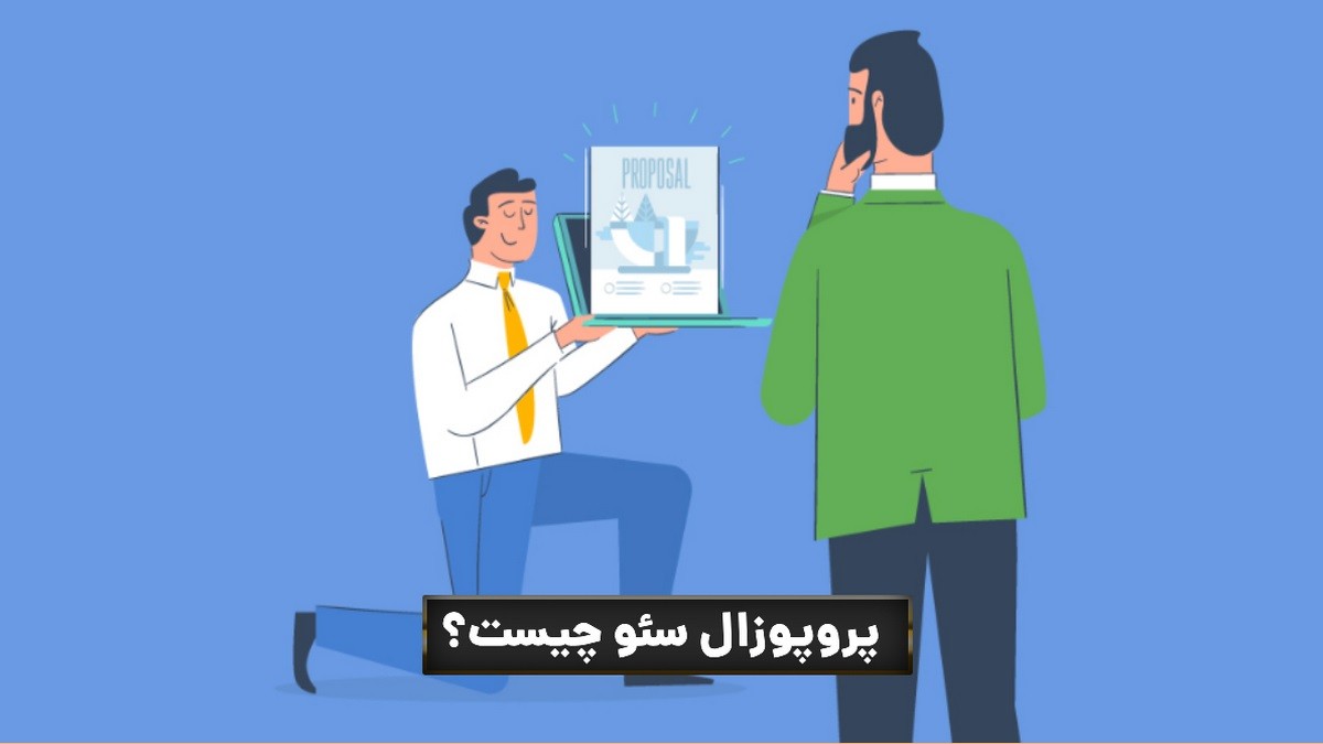 چگونه پروپوزال سئو بنویسیم؟