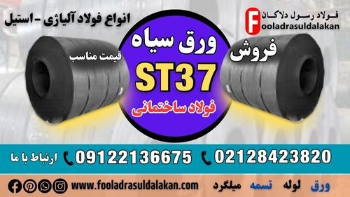ورق سیاه st37-فروش ورق سیاه st37-ورق آلیاژی سیاه st37-ورق فولادی st37