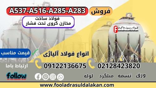 مخزن کروی تحت فشار چیست؟-فروش ورق A516-ورق A283-ورقA285-ورقA537