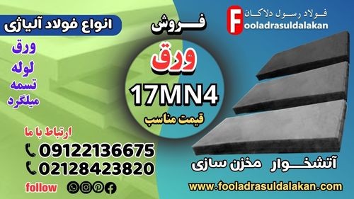 ورق 17MN4-فروش ورق 17Mn4-قیمت مناسب ورق 17Mn4-ورق 17mn4