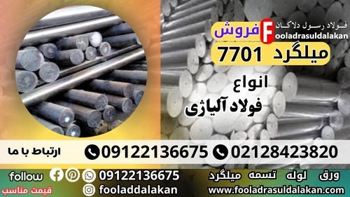 فولاد 7701-فروش فولاد 1.7701-قیمت فولاد 7701-میلگرد 7701-فولاد 7701