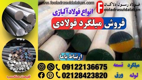 میلگرد فولادی-قیمت میلگرد فولادی-فروش میلگرد فولادی-انواع میلگرد فولادی-میلگرد