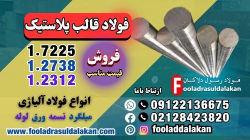 فولاد قالب سازی-فولاد قالب پلاستیک-قیمت فولاد قالب پلاستیک-فروش فولاد قالب پلاستیک