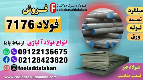 فولاد 7176-فروش فولاد 7176-فولاد فنر 7176-قیمت فولاد 7176-تسمه فنری 7176-میلگرد 7176