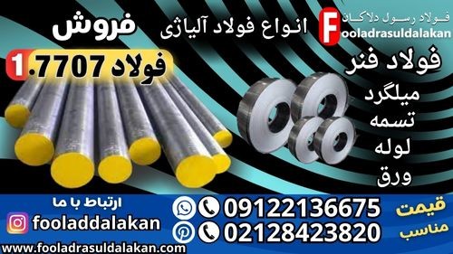 فولاد 7707-میلگرد 7707-گرد 7707-فولاد فنر 7707-فولاد 30CrMoV9-میلگرد 30CrMoV9