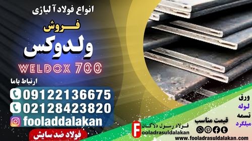 ورق ولدوکس-فروش ورق ولدوکس-قیمت ورق ولدوکس-weldox-ورق استحکام بالا-ورق ضد سایش