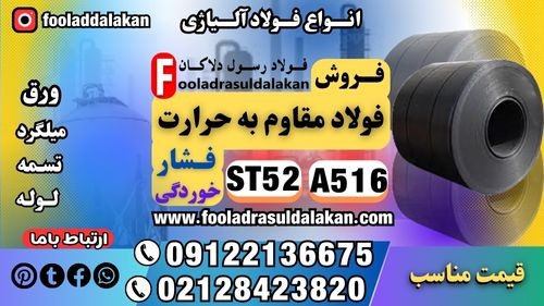 آلیاژ مقاوم به حرارت  و فشار و خوردگی-فولاد ساخت مخازن تحت فشار-ورق St52-ورق a516