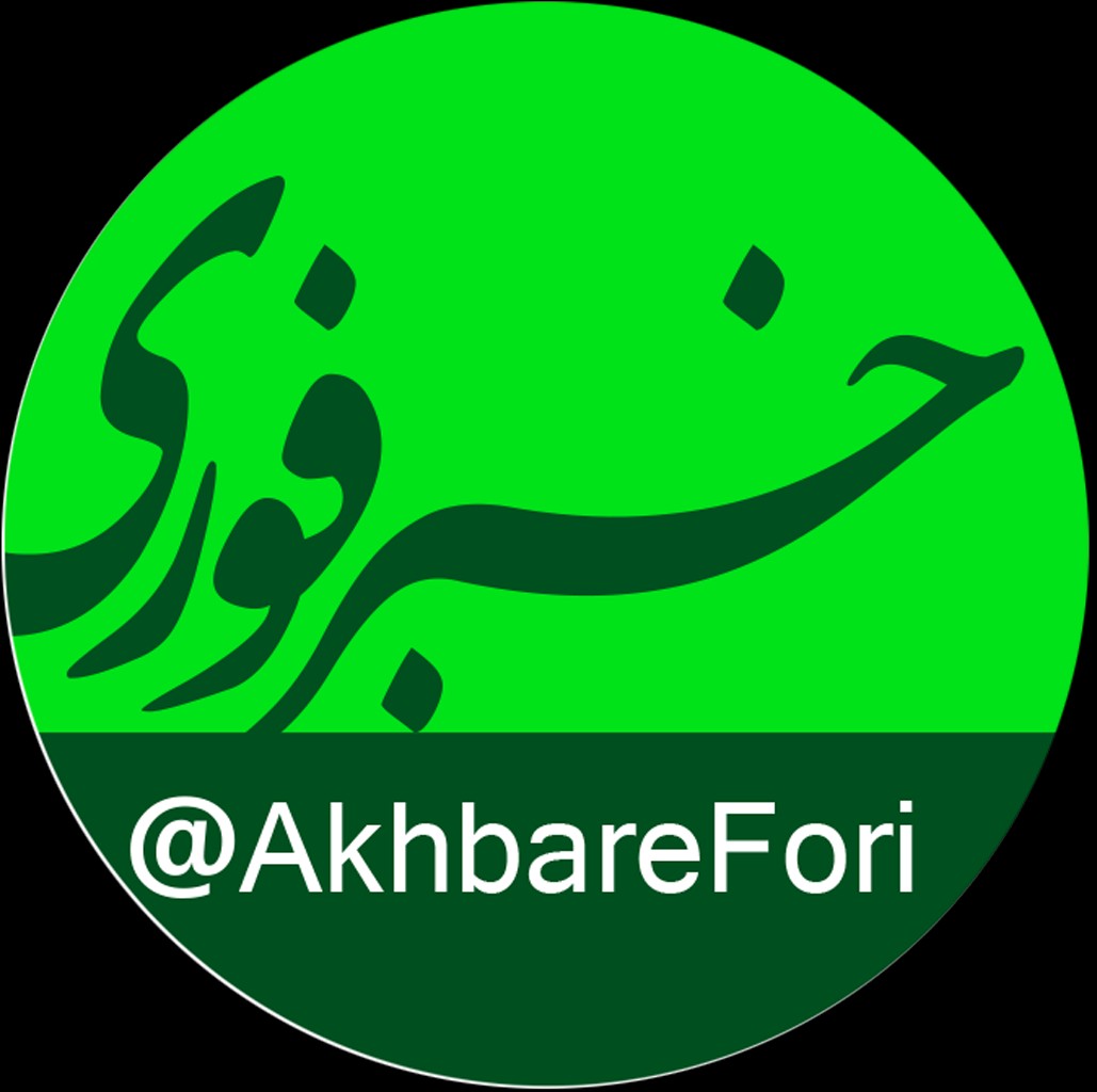 خبر فوری