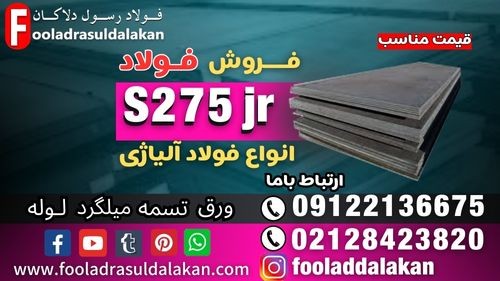 ورق s275jr-قیمت ورق s275jr-فروش ورق s275jr-فولاد s275jr-ورق ساختمانی-ورق مخازن بخار