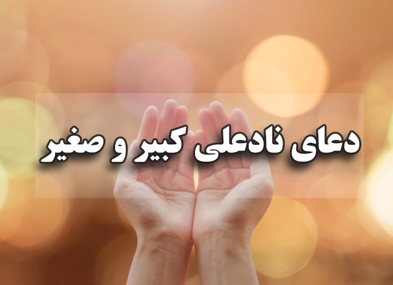 دعای نادعلی صغیر و کبیر: متن و ترجمه