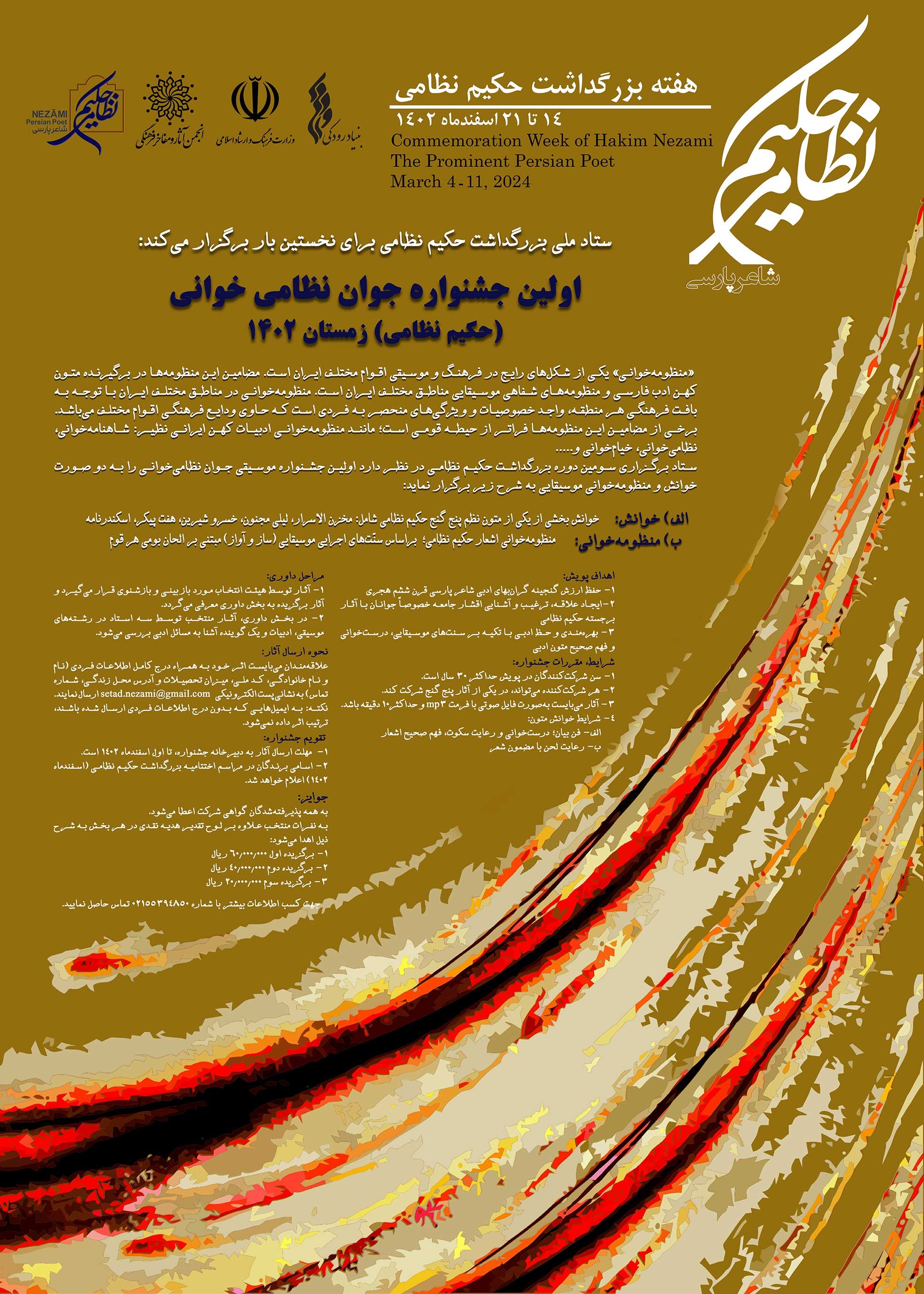 فراخوان اولین جشنواره جوان نظامی‌خوانی (حکیم نظامی)