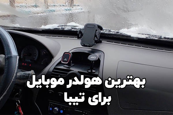 بهترین هولدر موبایل برای ماشین تیبا و تیبا 2