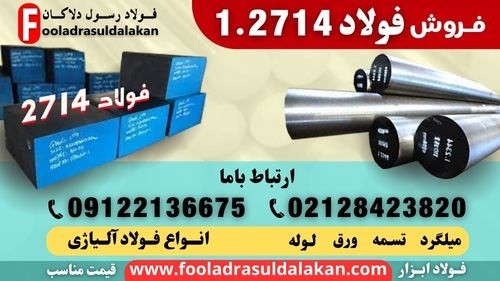 میلگرد 2714-فولاد 2714-فولاد قالب پلاستیک 2714-تسمه 2714-فولاد ابزار گرمکار 2714