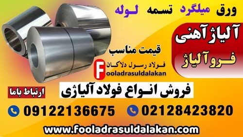 آلیاژ آهنی-فروآلیاژهای آهنی-فروش انواع فولاد آلیاژی-میلگرد آلیاژی-فولاد آلیاژی-ferro
