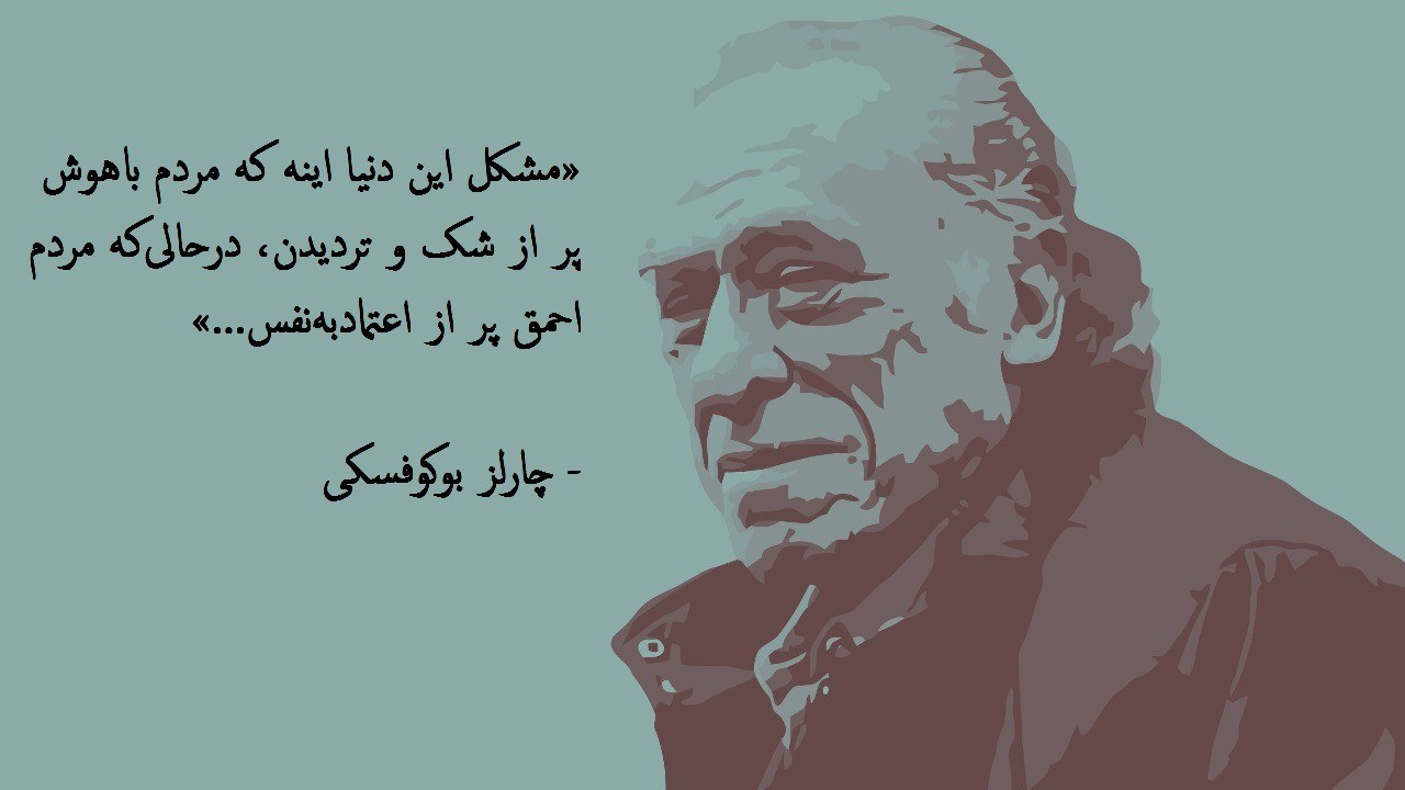 جملات خاص و زیبا از نویسنده معروف: چارلز بوکوفسکی 