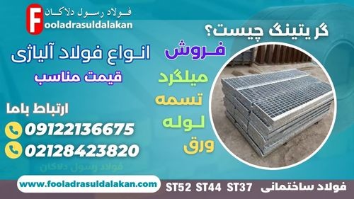 گریتینگ چیست؟- کاربرد و انواع آن-فروش فولاد آلیاژی-قیمت فولاد آلیاژی-straps