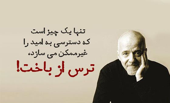 جملات خاص و زیبا از نویسنده معروف: پائولو کوئیلو 