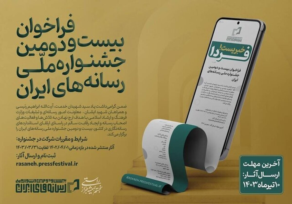 فراخوان بیست و دومین جشنواره ملی رسانه‌های ایران منتشر شد!