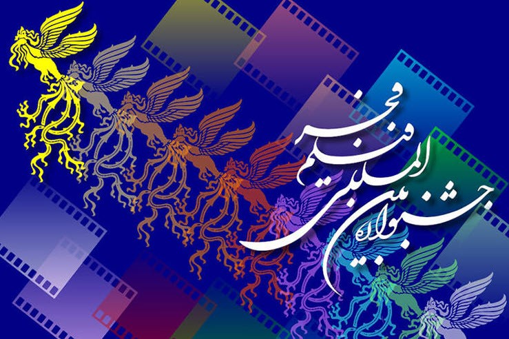 انتشار فراخوان بخش ملی چهل و سومین جشنواره بین‌المللی فیلم فجر