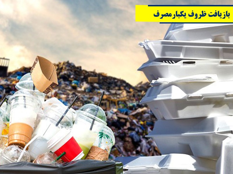 بازیافت ظروف یکبار مصرف