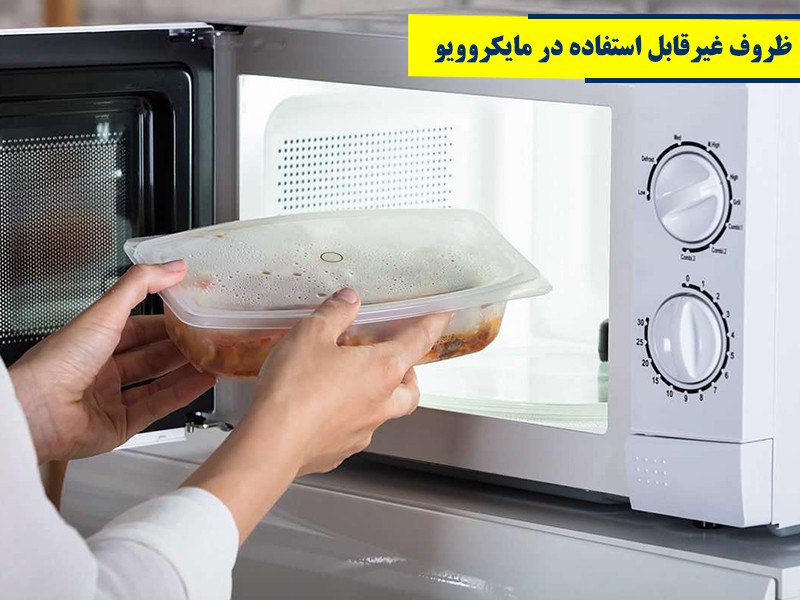 ظروف غیرقابل استفاده در مایکروویو