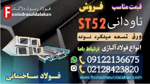 ناودانی st52-قیمت ناودانی st52-فروش ناودانی st52-پروفیل ساختمانی-فولاد ساختمانی