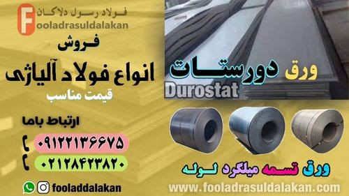 ورق دورستات -Durostat-ورق ضد سایش دورستات-فولاد ضد سایش-ورق فولادی-ورق آلیاژی