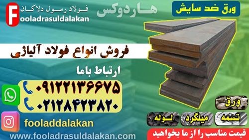 ورق ضد سایش فولادی-کاربرد ورق ضدسایش-قیمت ورق ضد سایش-فروش فولاد آلیاژی