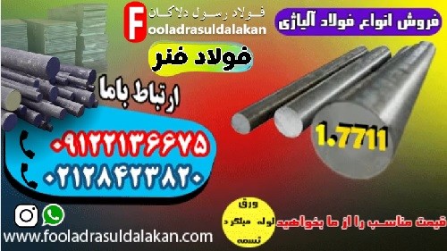فولاد 7711-میلگرد 7711-فولاد فنر 7711-قیمت میلگرد آلیاژی-فروش میلگرد آلیاژی-قیمت فولاد فنری