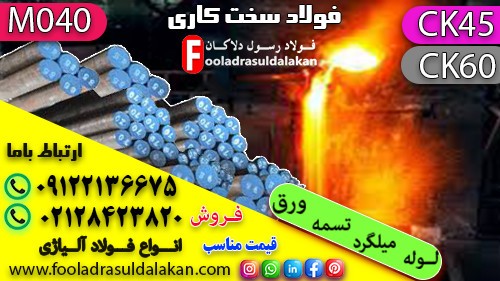 سخت کاری فولاد-شیوه عملیات سخت کاری فولاد-فولاد آلیاژی-میلگرد ck45-میلگرد ck60-میلگرد mo40