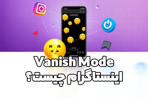 ونیش مود اینستاگرام چیست؟ چگونه از حالت Vanish Mode برای پاک کردن دایرکت خودکار پیام‌ها استفاده کنیم؟