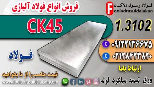 مقاله فولاد 3102-کاربرد فولاد 3102-خواص فولاد 3102-فروش فولاد ماشینکاری-فولاد CK45-فولاد VCN200