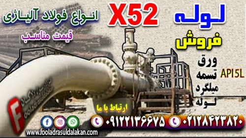 لوله X52 -ورق X52-فروش x52-لوله صنعتی X52 -لوله های بدون درز و جوش-قیمت لوله x52