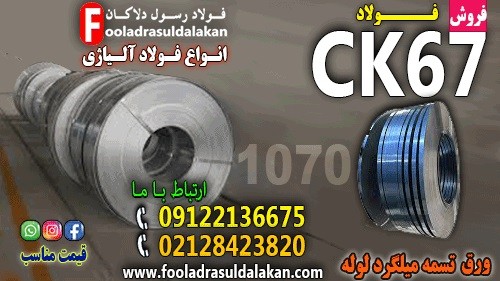 فولاد ck67-تسمه ck67-میلگرد ck67-ورق ck67- فولاد فنرCk67-فولاد 1070-فولاد 1231