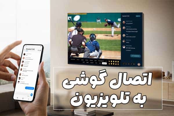چگونه گوشی را به تلویزیون وصل کنیم؟