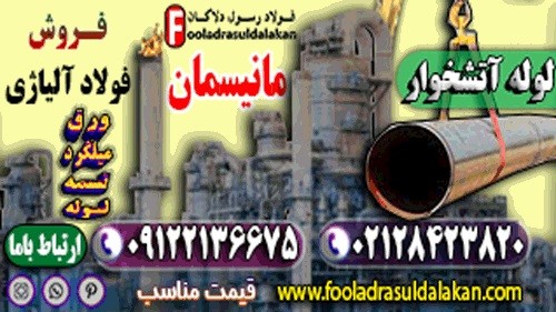 لوله آتشخوار-قیمت لوله آتشخوار بدون درز-لوله مانیسمان-فروش لوله آتشخوار-قیمت لوله آتشخوار