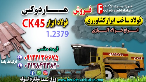 فولاد ساخت ادوات کشاورزی-فولاد ابزار ck45-فولاد هاردوکس-فولاد 2379-فولاد آلیاژی-فولاد ضد سایش